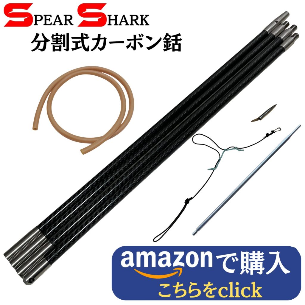 製品紹介 - 銛・魚突き工房 -SPEAR SHARK-