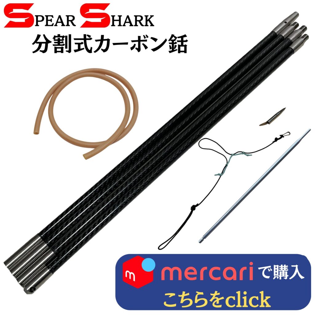 製品リンク：トラベル用カーボンチョッキ銛 (4ピース240cm)