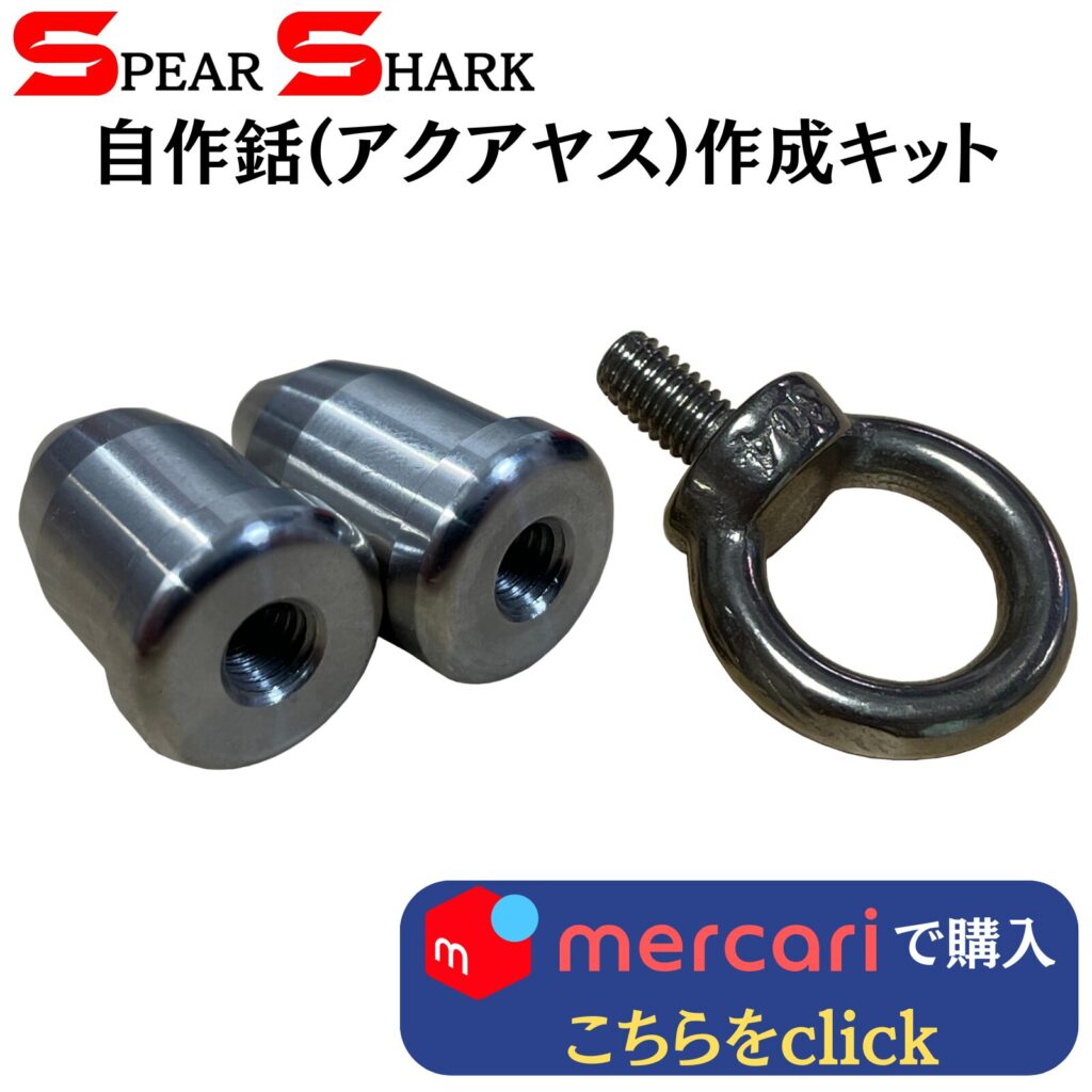 製品リンク：自作銛(アクアヤス)作成キット
