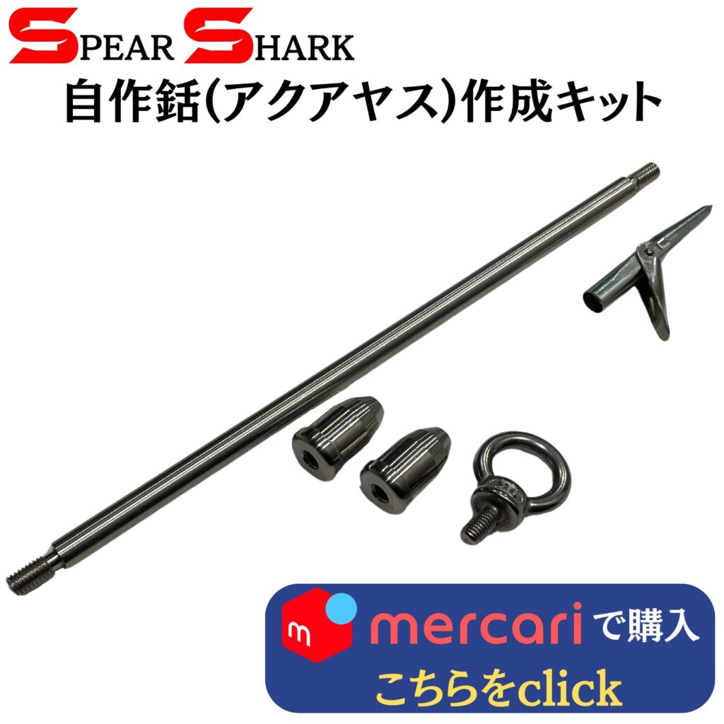 製品リンク：自作銛(アクアヤス)作成キット　銛先連結棒付