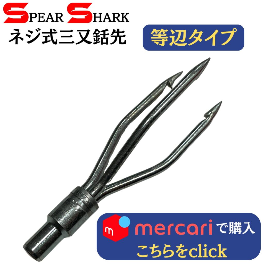 製品リンク：ネジ式三又銛先ー等辺タイプ(M6ネジ)