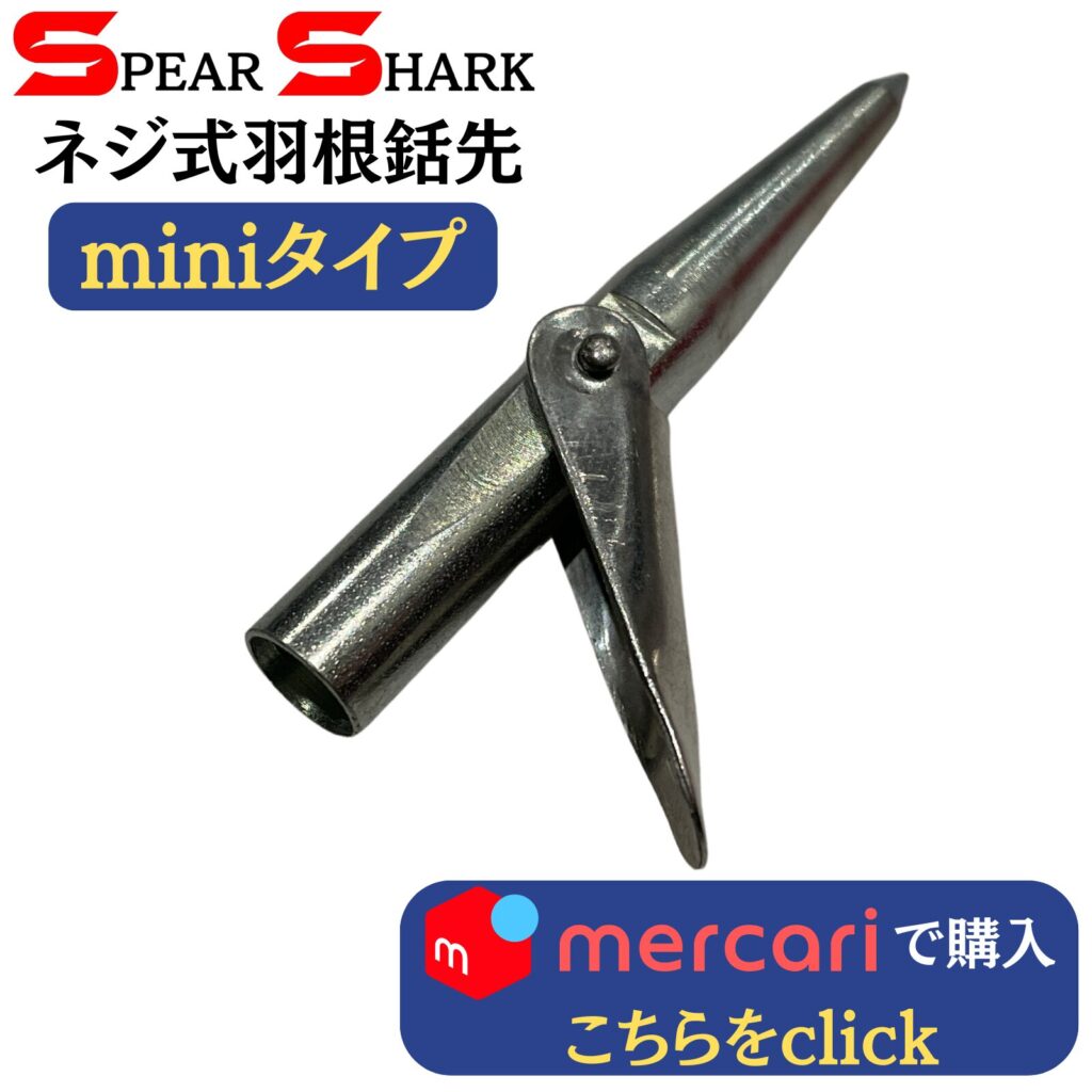 製品リンク：ネジ式羽根銛先ーminiタイプ (M6ネジステンレス製)