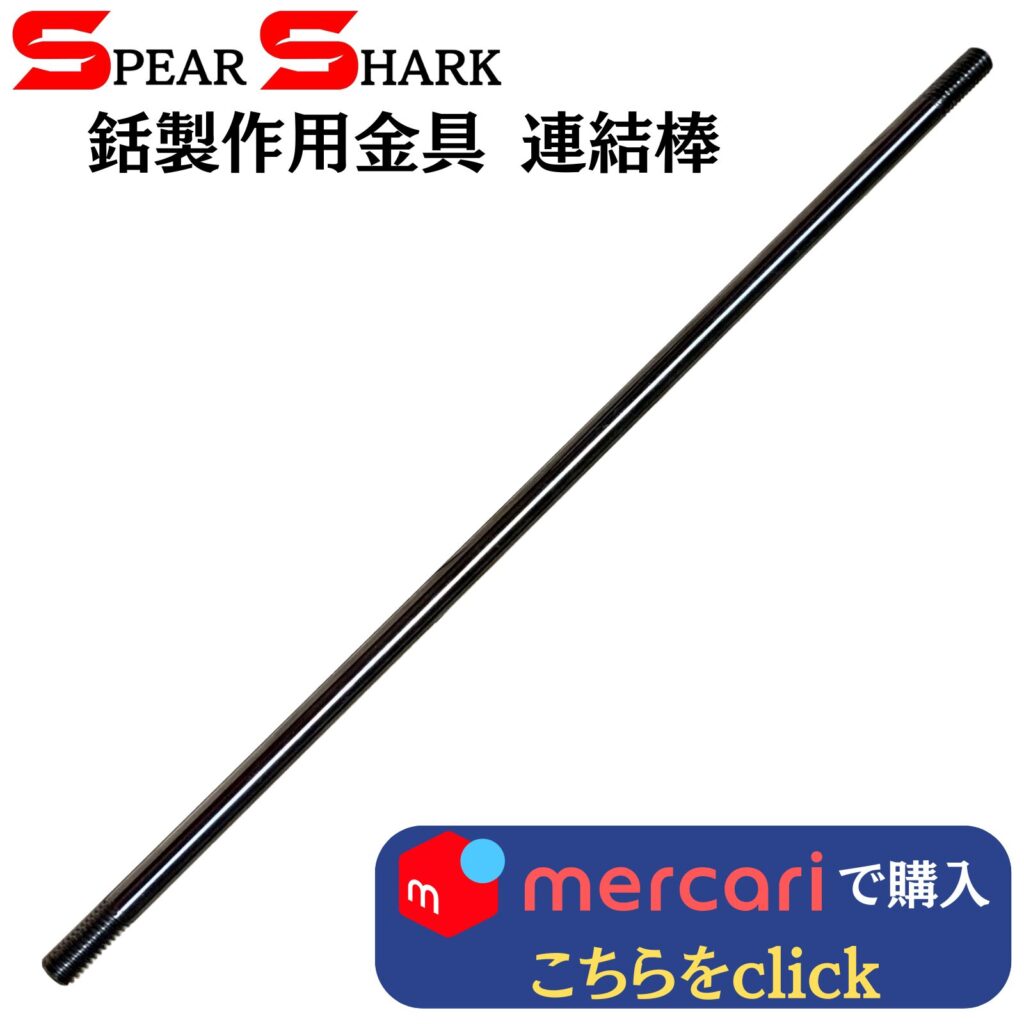 製品リンク：手銛製作用金具 連結棒 (M6ネジ)