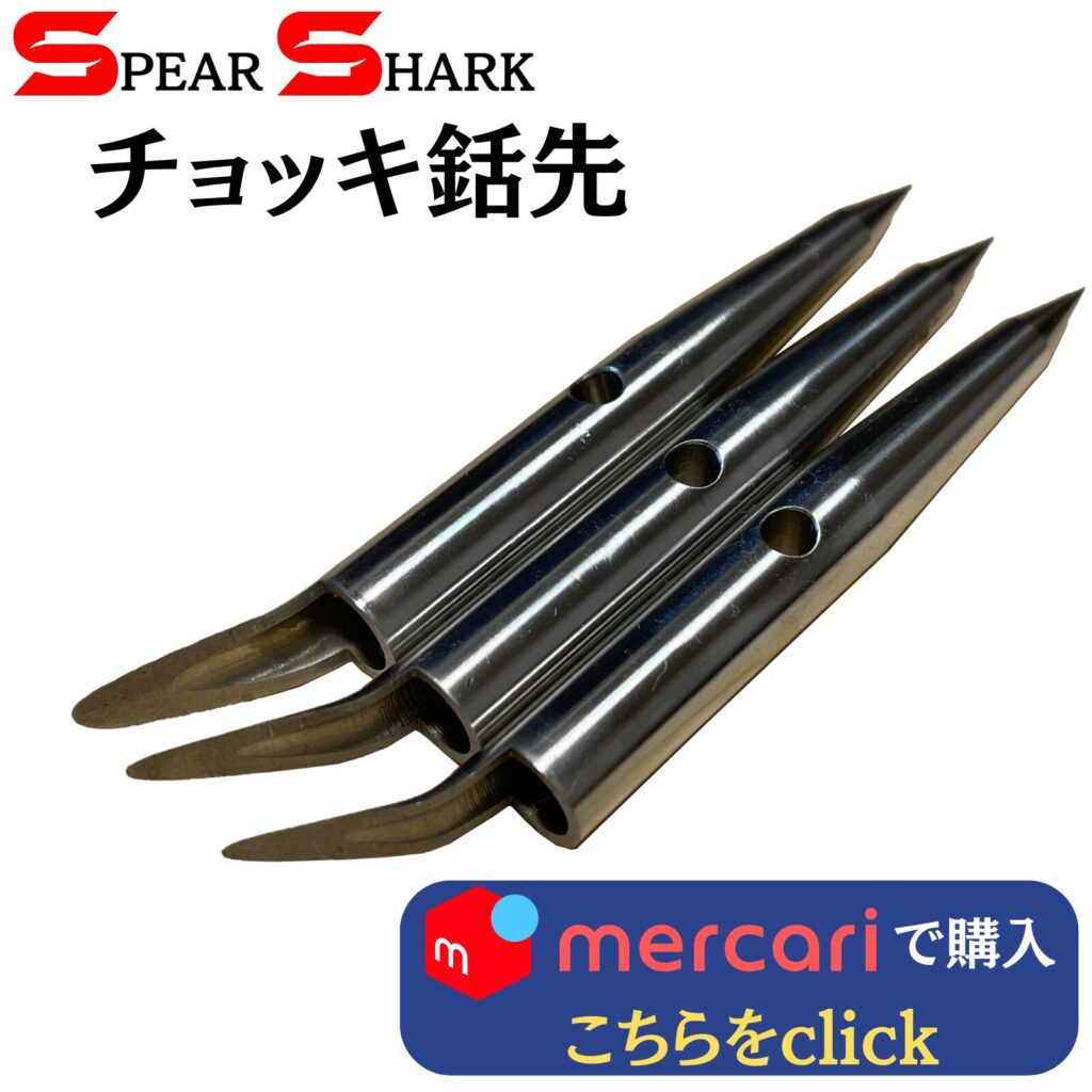 製品リンク：チョッキ銛ー3本セット (穴径5.2mmステンレス製)