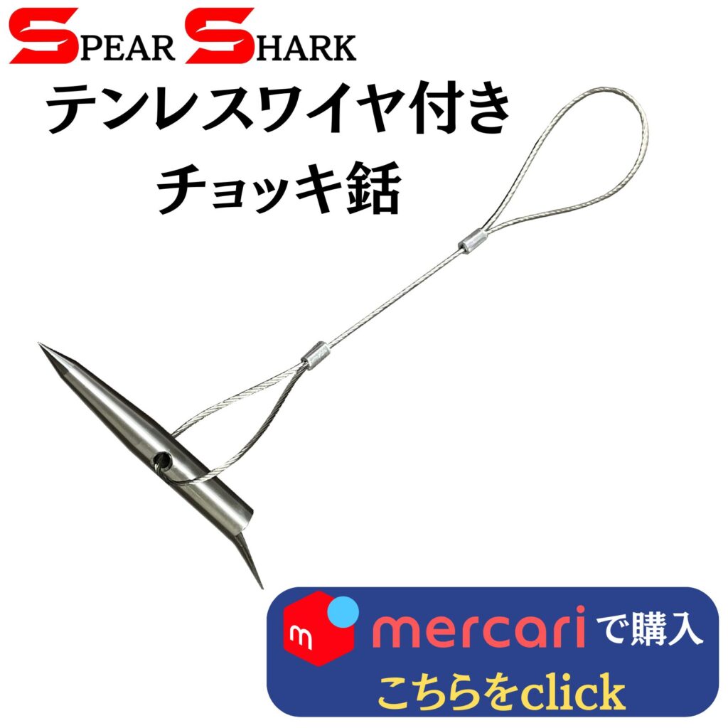 製品リンク：ステンレスワイヤ付きチョッキ銛 (穴径5.2mmステンレス製)