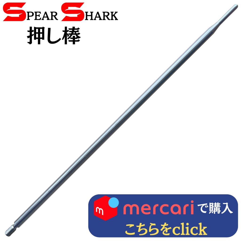 製品リンク：押し棒 (30cm)