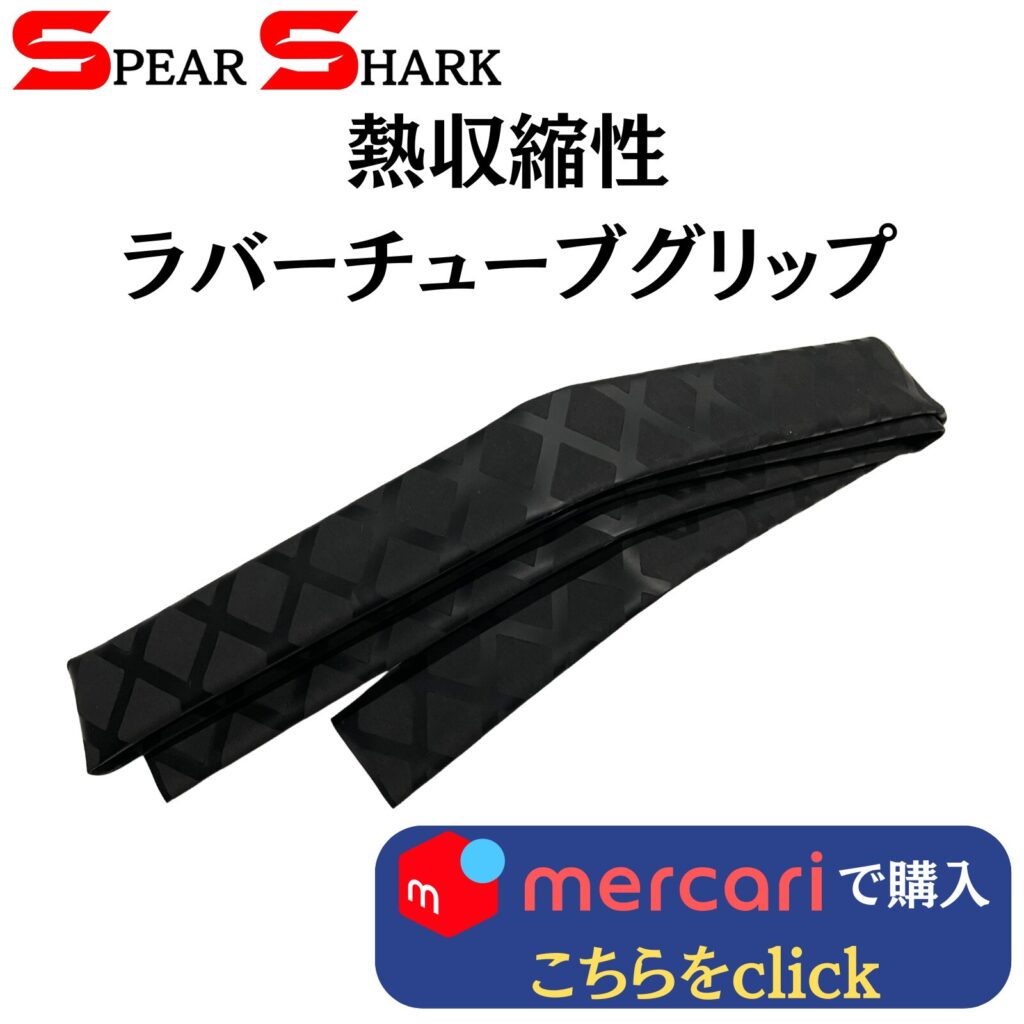 製品リンク：熱収縮性ラバーチューブグリップ (100cm)