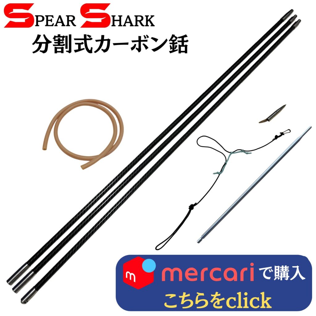 製品リンク：カーボンチョッキ銛 (3ピース340cm)