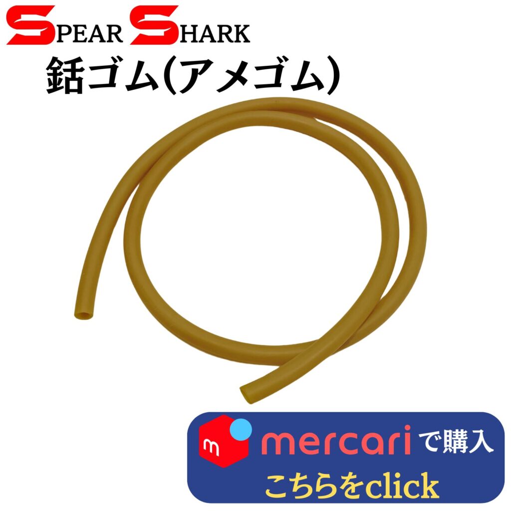 製品リンク：銛ゴムーアメゴム(100cm外径10mm内径7mm)