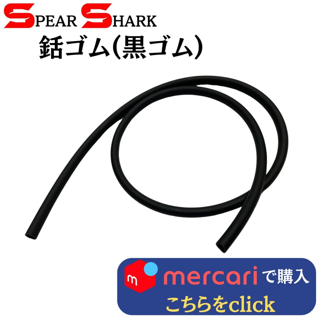 製品リンク：銛ゴムー黒ゴム (100cm外径10mm内径7mm)
