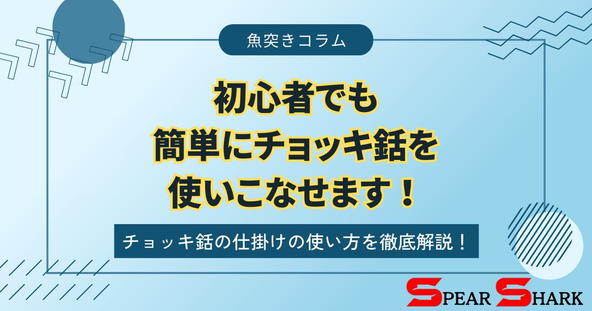 チョッキ銛の仕掛けの使い方を徹底解説！初心者でも簡単にチョッキ銛を 