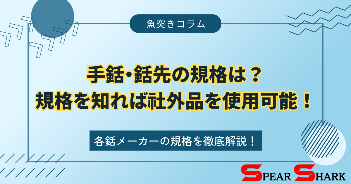 手銛・銛先の規格は？規格を知れば社外品を購入使用可能！各銛メーカー 