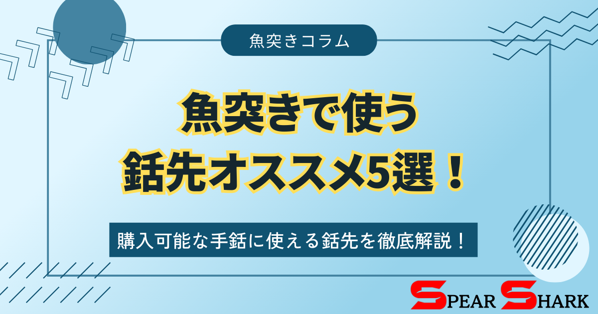 魚突きで使う銛先オススメ5選！日本で購入可能な手銛に使える銛先を 