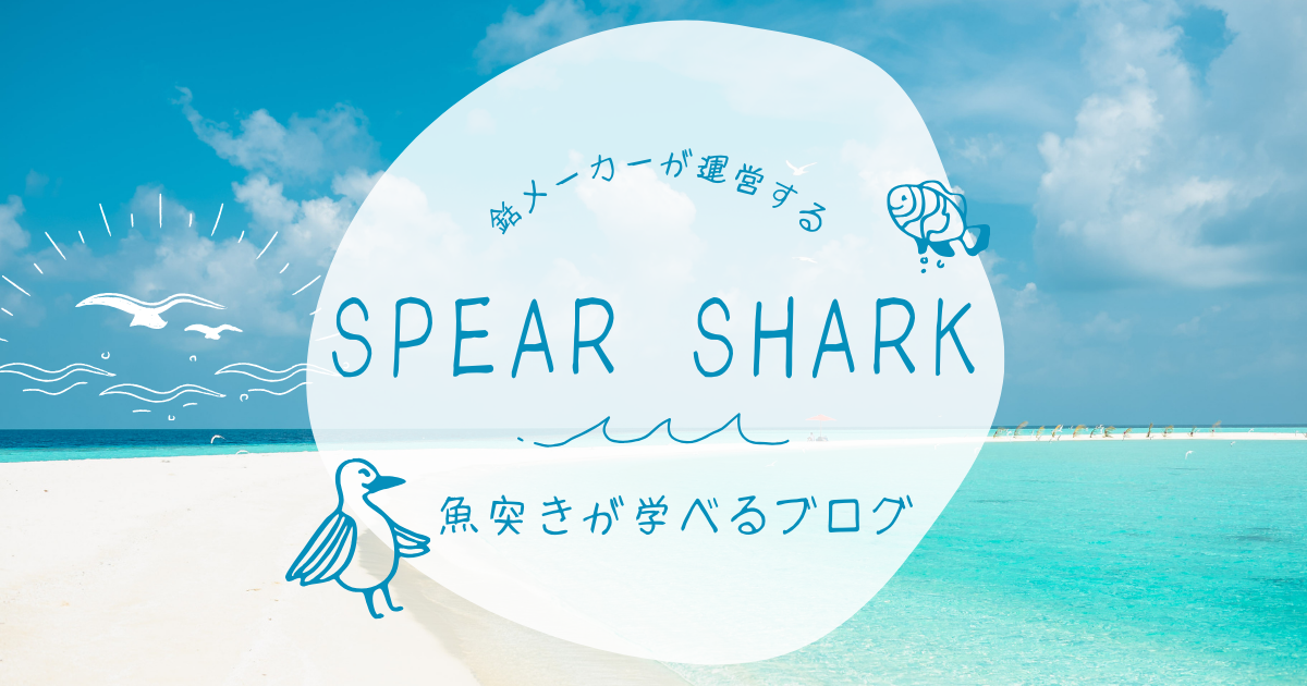 銛・魚突き工房 -SPEAR SHARK-とは？銛本体から魚突きに関する製品を