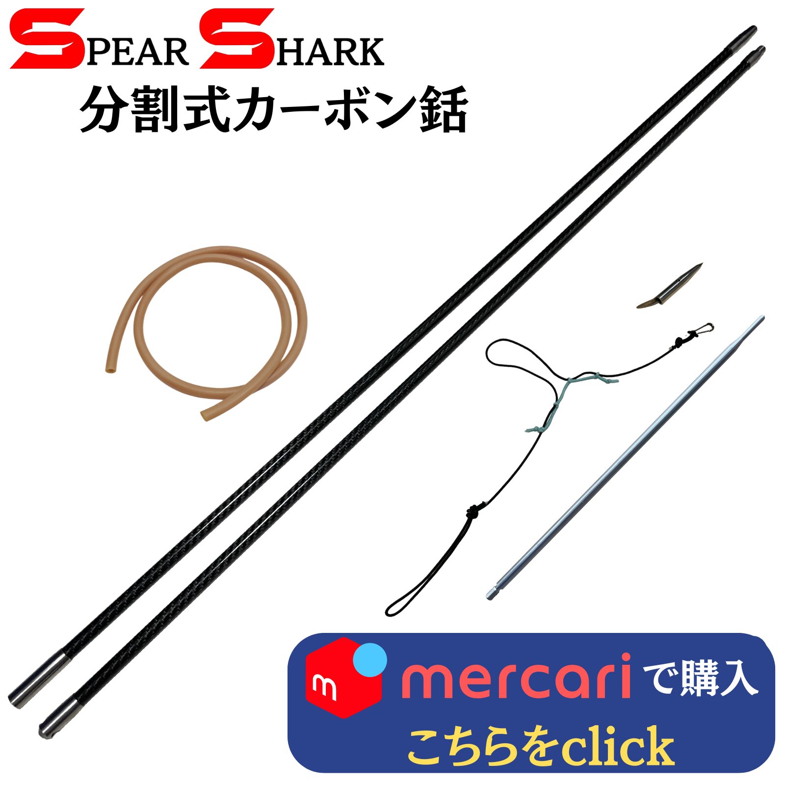 製品リンク：カーボンチョッキ銛 (2ピース235cm)